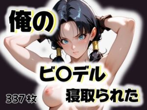 俺のビ〇デルが寝取られた(愛ここから) [d_507314]