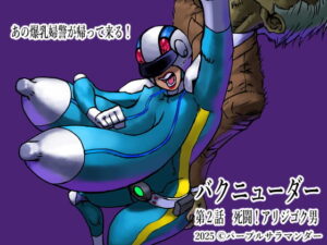 バクニューダー第2話死闘！アリジゴク男(パープルサラマンダー) [d_507320]