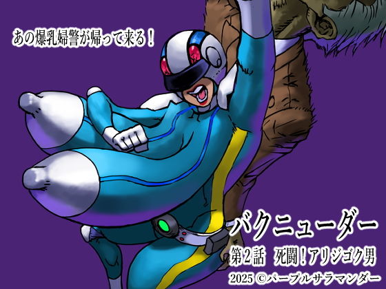 バクニューダー第2話死闘！アリジゴク男(パープルサラマンダー) [d_507320]