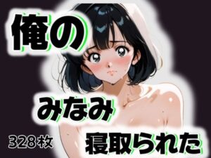 俺のみなみが寝取られた(愛ここから) [d_507321]