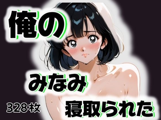 俺のみなみが寝取られた(愛ここから) [d_507321]