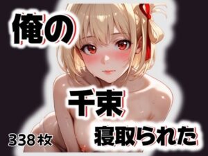 俺の千束が寝取られた(愛ここから) [d_507323]