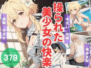 操られた美少女の快楽 〜年齢差を超えた禁断の恋〜(ねこぱんち) [d_507326]