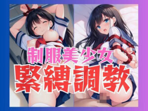 制服美少女緊縛調教(ヤーコン) [d_507332]