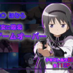 暁○ほむら  魔女に敗北ゲームオーバー(タカーノ) [d_507337]