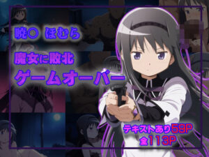 暁○ほむら  魔女に敗北ゲームオーバー(タカーノ) [d_507337]