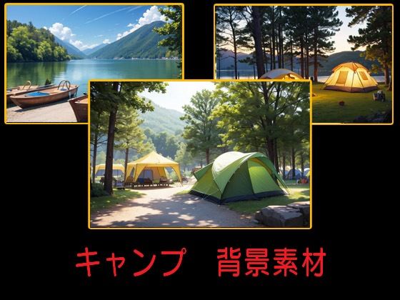 キャンプ  背景素材(豊川内角) [d_507341]
