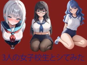 3人の女子校生とシてみた！(AIaki出版) [d_507372]
