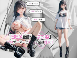 「SEX適齢期はつね」プロゲーマーと着衣・全裸性交！(カワイイ法人SJMアニメ) [d_507382]