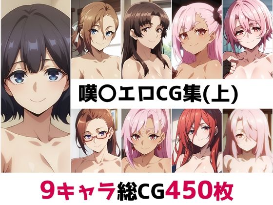 嘆〇総集編エロCG集（上）(AI画像館) [d_507385]