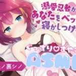 溺愛忍者があなたをベッドで寝かしつけ(屋根ノ裏忍軍) [d_507405]