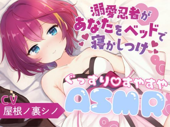 溺愛忍者があなたをベッドで寝かしつけ(屋根ノ裏忍軍) [d_507405]