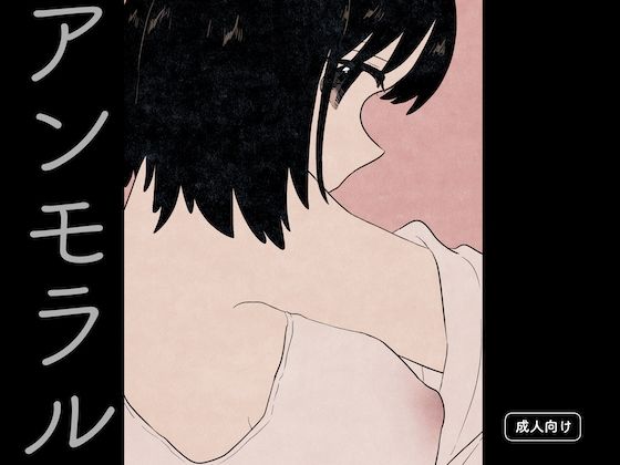 アンモラル(グースカピヨピヨ) [d_507417]