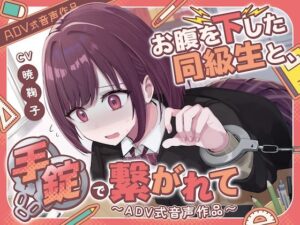 【排泄我慢】お腹を下した同級生と、手錠で繋がれて〜ADV式音声作品（スカトロ/お漏らし）(お漏らしふぇち部) [d_507448]