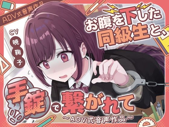 【排泄我慢】お腹を下した同級生と、手錠で繋がれて〜ADV式音声作品（スカトロ/お漏らし）(お漏らしふぇち部) [d_507448]