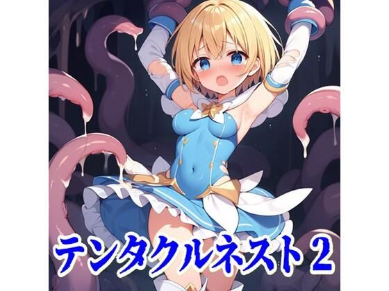 テンタクルネスト2(性癖ドリンクバー) [d_507458]