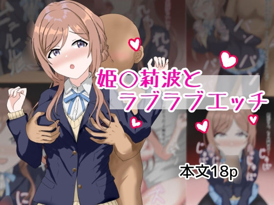 姫崎莉波とラブラブエッチ(とじミックス) [d_507528]