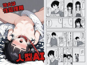 彼女は性処理用人型AI(夢ゆめこ) [d_507532]