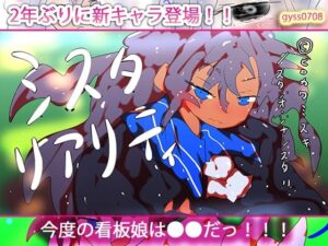 シスタリアリティ-SISTA！！Reality-(ヒロカワミズキ（スタジオ・ジナシスタ！！）) [d_507568]