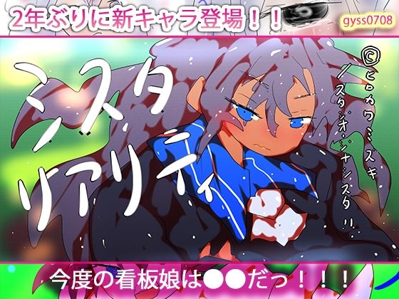 シスタリアリティ-SISTA！！Reality-(ヒロカワミズキ（スタジオ・ジナシスタ！！）) [d_507568]