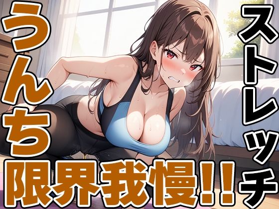 現役JDの快便ストレッチ〜効きすぎてうんち我慢できない！〜【双葉すずね】(天使ラボ) [d_507569]