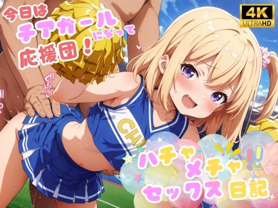 ハチャメチャ！セックス日記 〜今日はチアガールになって応援団♪〜(エンジェル) [d_507589]