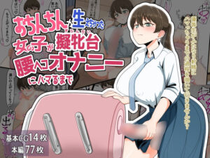 おちんちんが生えちゃった女の子が擬牝台腰ヘコオナニーにハマるまで(クヌギの家) [d_507598]