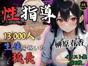 1万3000人の生徒を抱いた校長の性指導（榊原春香編）(Re：ライト) [d_507599]