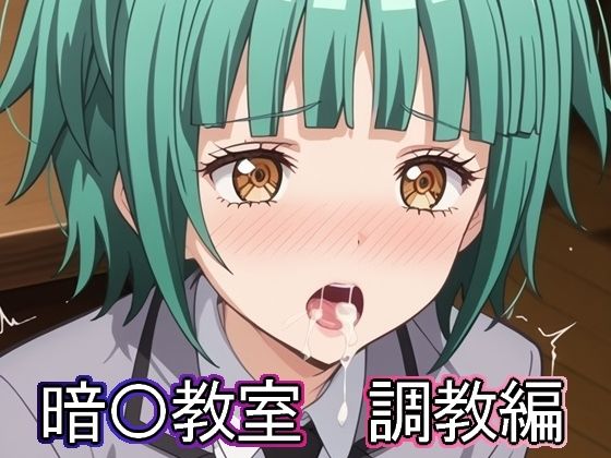 暗◯教室  調教編(まな板同好会) [d_507602]