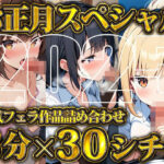 【超お得！！3分フェラ抜き×30シチュ90分】これさえあれば1ヶ月オカズに困らない！ジェントルちんぽ倶楽部入門の書(ジェントルちんぽ倶楽部) [d_507621]
