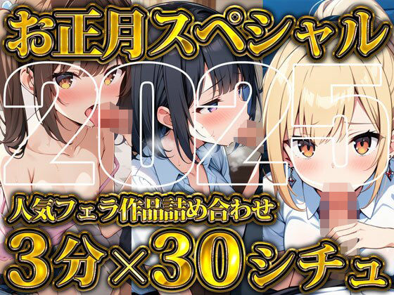 【超お得！！3分フェラ抜き×30シチュ90分】これさえあれば1ヶ月オカズに困らない！ジェントルちんぽ倶楽部入門の書(ジェントルちんぽ倶楽部) [d_507621]