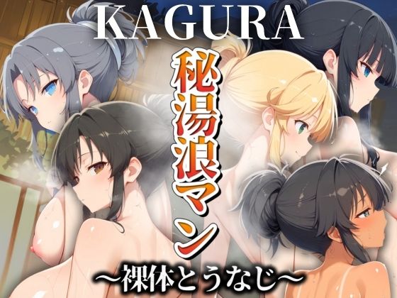 秘湯浪マン 〜裸体とうなじ〜 KAGURA編(パイパイロット) [d_507636]