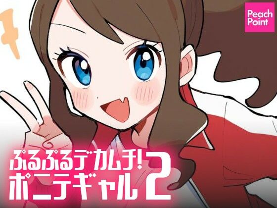 ぷるぷるデカムチ！ポニテギャル 2(PeachPoint) [d_507641]