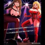 W女王様のブーツ足責め調教！！（ブーツ足責め特化作品）(ミッドナイト) [d_507645]