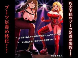 W女王様のブーツ足責め調教！！（ブーツ足責め特化作品）(ミッドナイト) [d_507645]