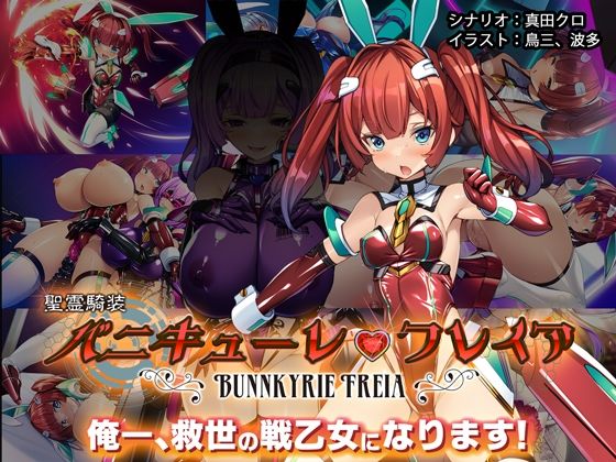 聖霊騎装バニキューレ・フレイア(とりのおいしいところ) [d_507650]