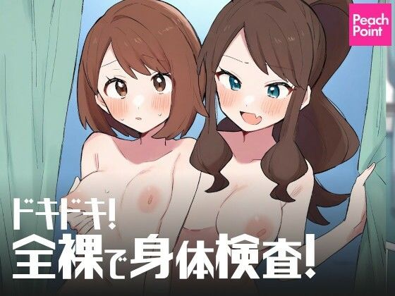 ドキドキ！ 全裸で身体検査！(PeachPoint) [d_507652]