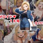 セクサロイド18号(カラッパ) [d_507672]