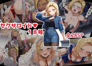 セクサロイド18号(カラッパ) [d_507672]