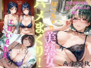 ぽっちゃり美熟女ハメまくり！2(ぷりんぷりん) [d_507700]