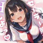 セーラー服とHしよ？(べもティック) [d_507702]