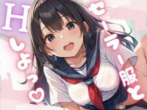 セーラー服とHしよ？(べもティック) [d_507702]