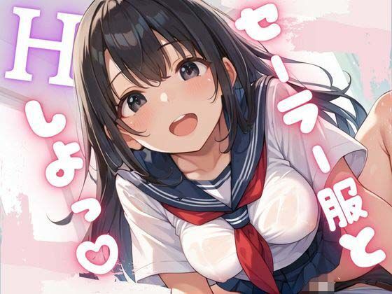セーラー服とHしよ？(べもティック) [d_507702]