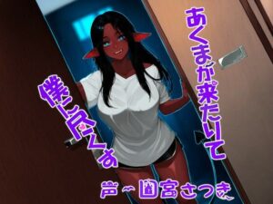 あくまが来たりて僕に尽くす(近未来のふわふわ) [d_507761]