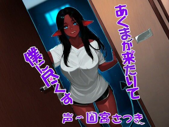 あくまが来たりて僕に尽くす(近未来のふわふわ) [d_507761]