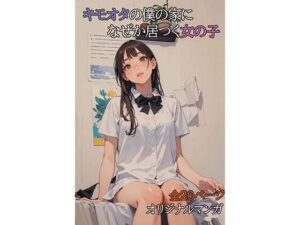 キモオタの僕の家になぜか居つく女の子(第3ボタン) [d_507765]