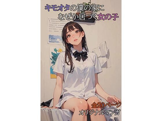 キモオタの僕の家になぜか居つく女の子(第3ボタン) [d_507765]