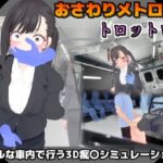 おさわりメトロでトロットロ(BluePond) [d_507773]