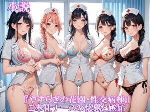 『やすらぎの花園・性交病棟』ご奉仕ナースの快感と嫉妬(ホワイトクラブ) [d_507805]