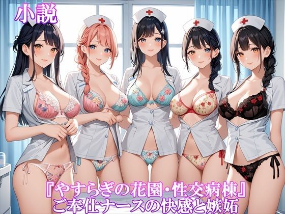 『やすらぎの花園・性交病棟』ご奉仕ナースの快感と嫉妬(ホワイトクラブ) [d_507805]